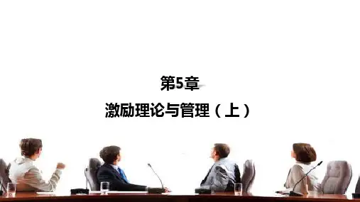 第五章 激励理论与管理(上) 《管理心理学》PPT课件
