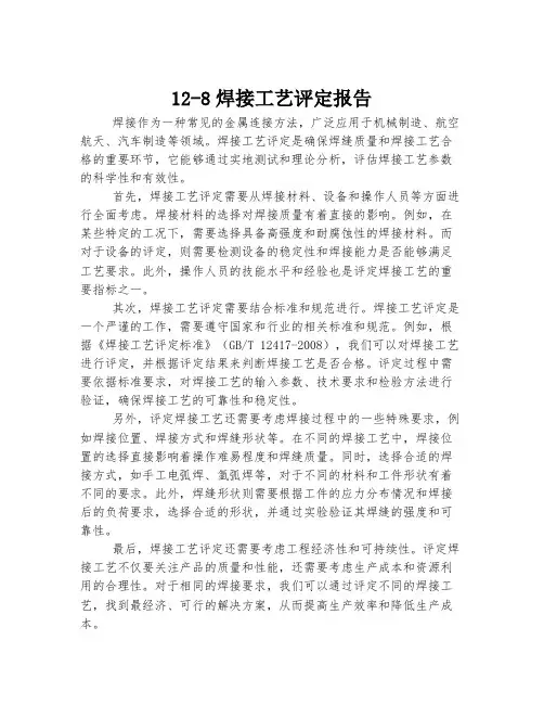 12-8焊接工艺评定报告