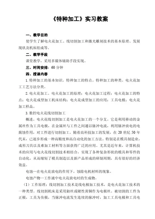 特种加工实习教案