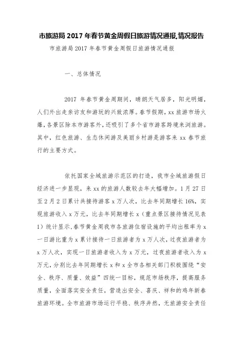 市旅游局2017年春节黄金周假日旅游情况通报,情况报告【精品范文】