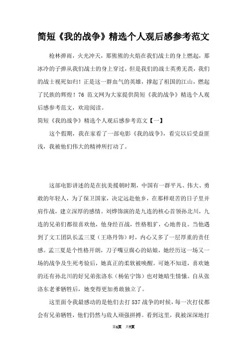 简短《我的战争》精选个人观后感参考范文