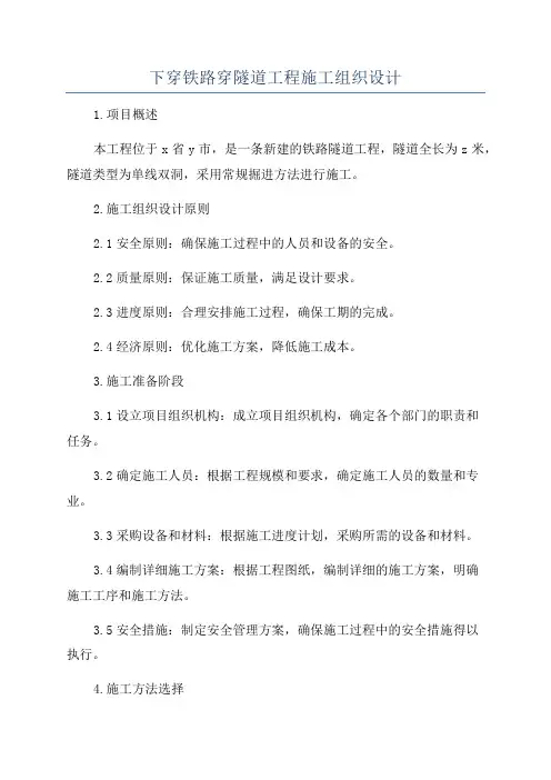 下穿铁路穿隧道工程施工组织设计