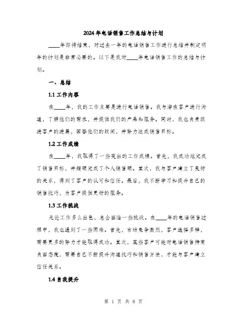 2024年电话销售工作总结与计划(三篇)