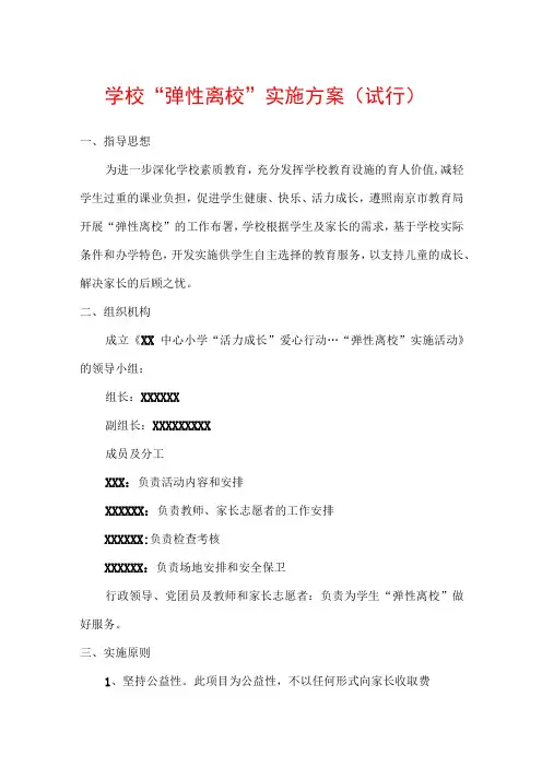 学校弹性离校实施方案试行