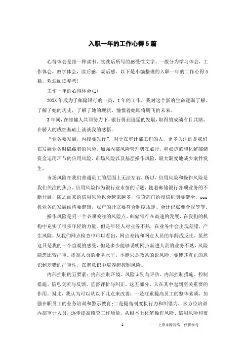 入职一年的工作心得5篇_1