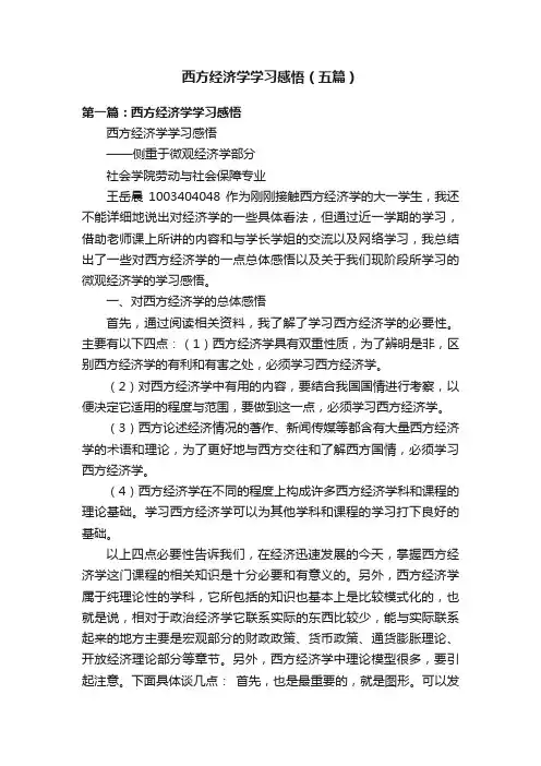 西方经济学学习感悟（五篇）