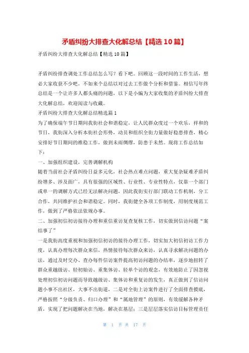 矛盾纠纷大排查大化解总结【精选10篇】