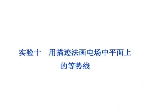 第九章实验十 用描迹法画电场中平面上的等势线