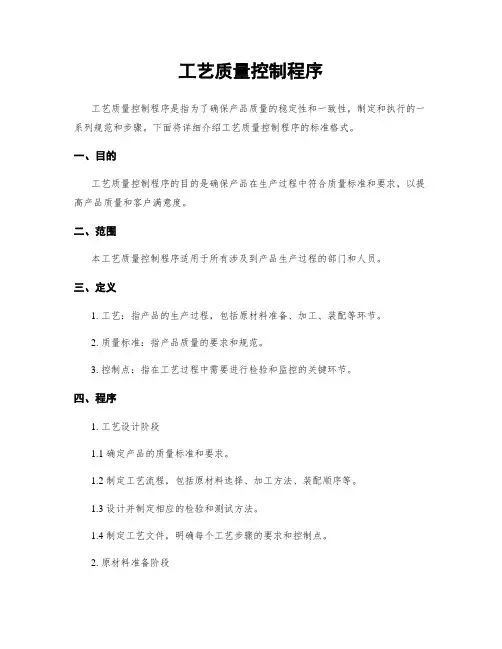 工艺质量控制程序