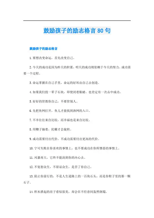 鼓励孩子的励志格言80句