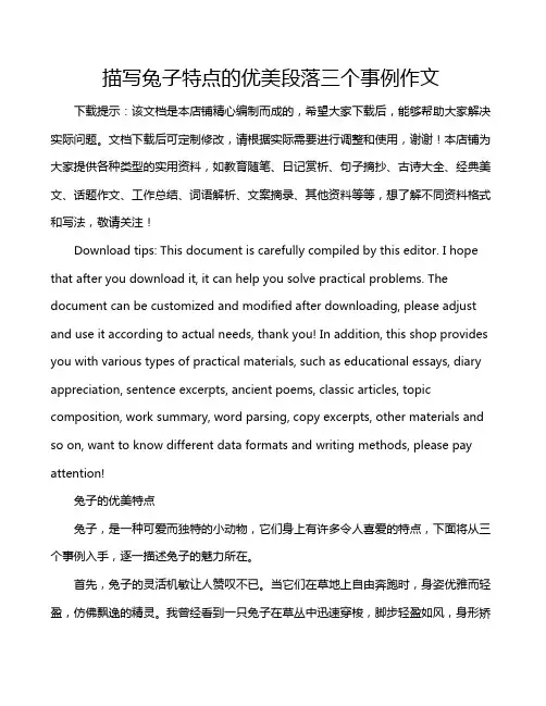 描写兔子特点的优美段落三个事例作文