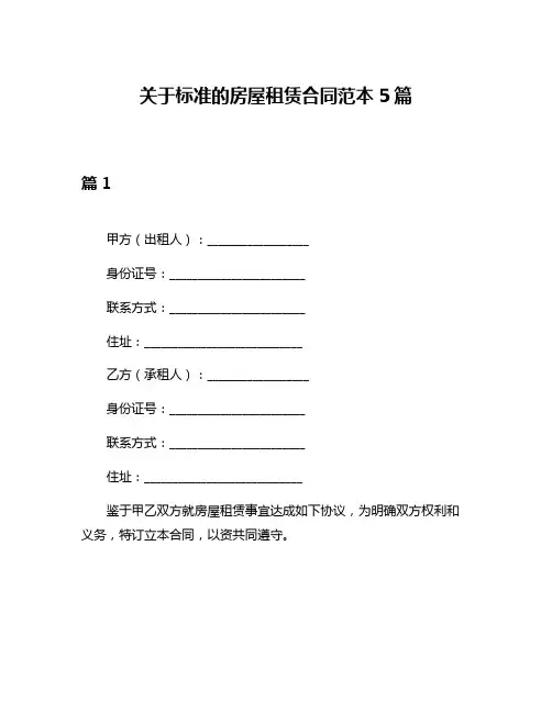 关于标准的房屋租赁合同范本5篇