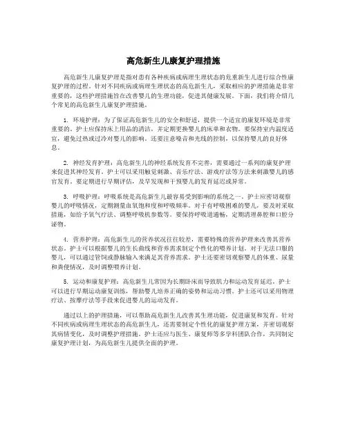 高危新生儿康复护理措施
