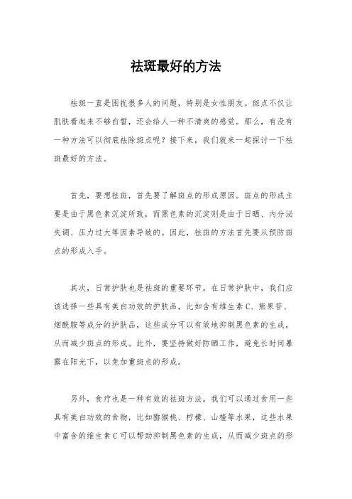 祛斑最好的方法