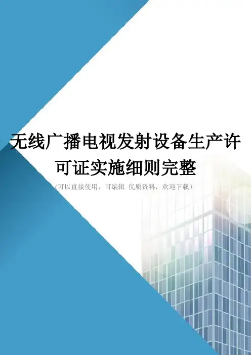 无线广播电视发射设备生产许可证实施细则完整