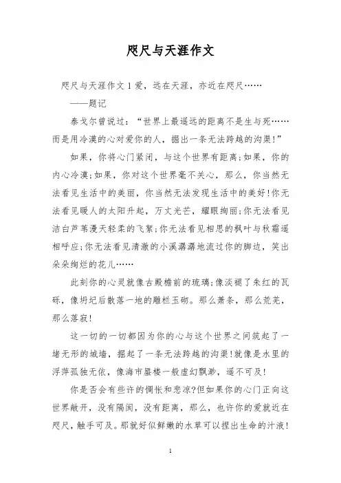 优秀作文：咫尺与天涯作文