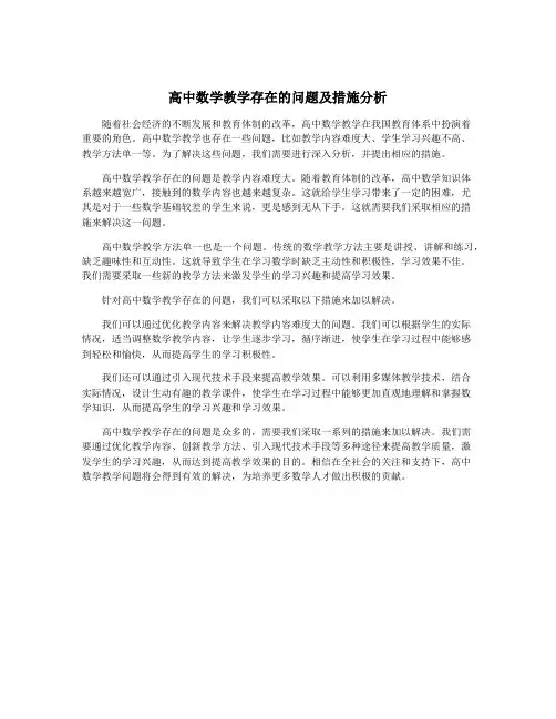 高中数学教学存在的问题及措施分析