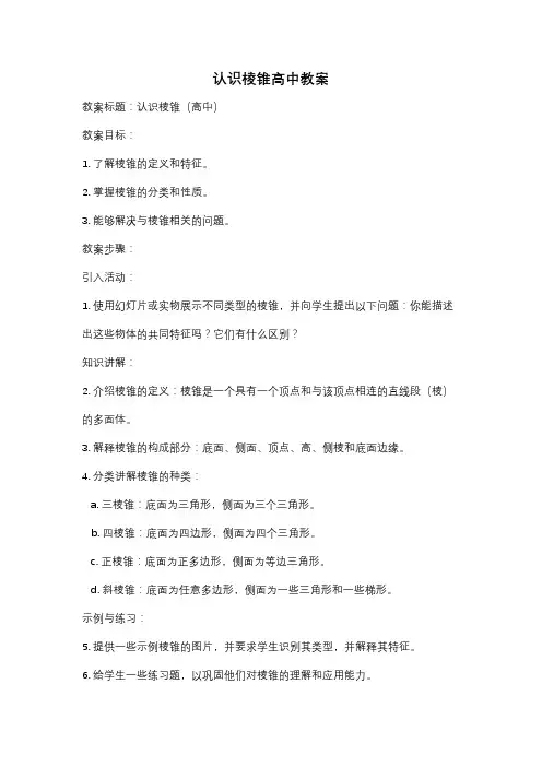 认识棱锥高中教案