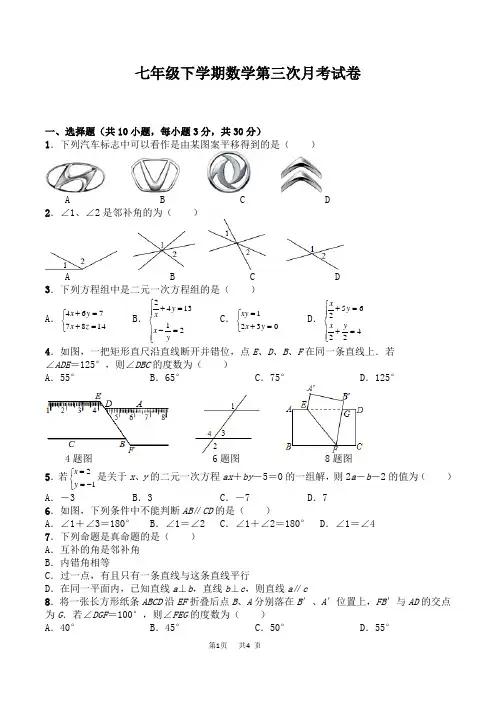 七年级下学期数学第三次月考试卷及答案