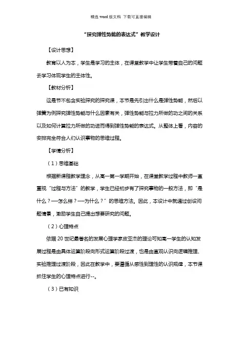 高一物理教案-“探究弹性势能的表达式”教学设计_高一物理教案