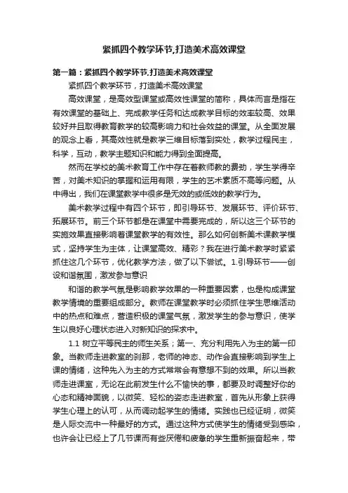紧抓四个教学环节,打造美术高效课堂