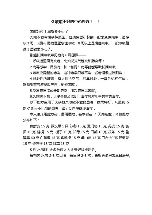 久咳嗽不好的中药处方！！！