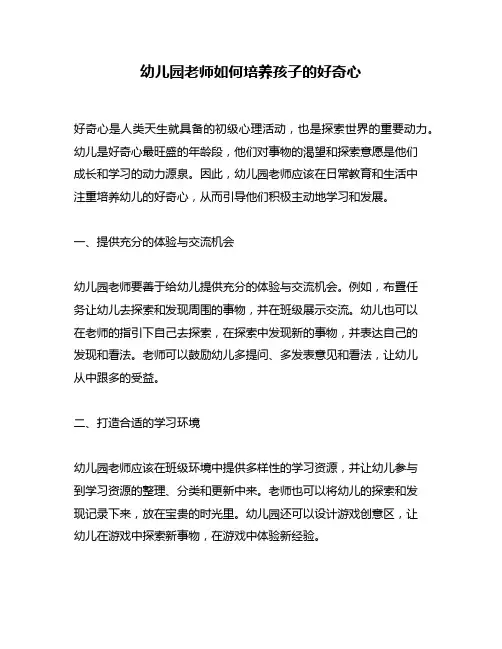 幼儿园老师如何培养孩子的好奇心