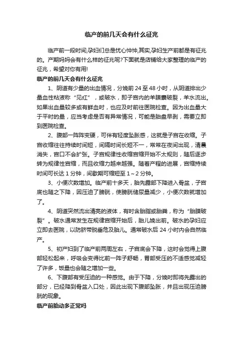 临产的前几天会有什么征兆