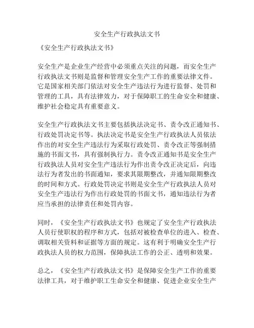 安全生产行政执法文书