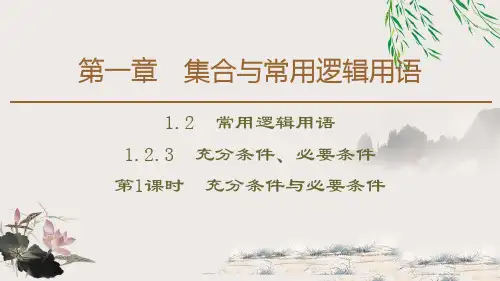 16《充分条件、必要条件》集合与常用逻辑用语 PPT教学课件 (第1课时充分条件与必要条件)