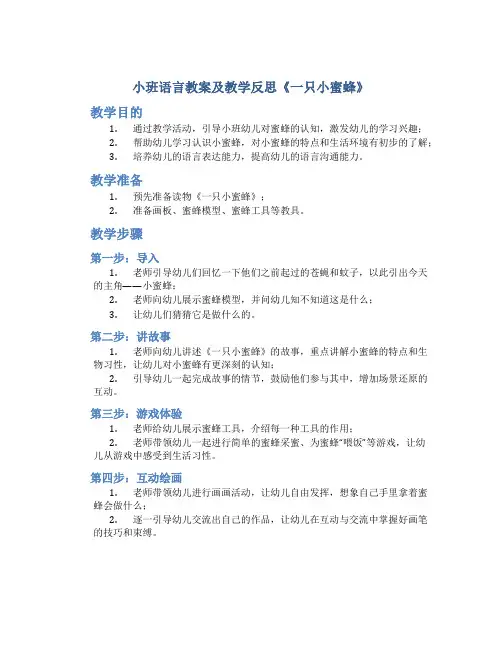 小班语言教案及教学反思《一只小蜜蜂》