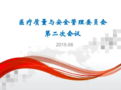 医疗质量与安全委员会议PPT【15页】