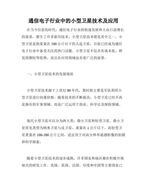 通信电子行业中的小型卫星技术及应用