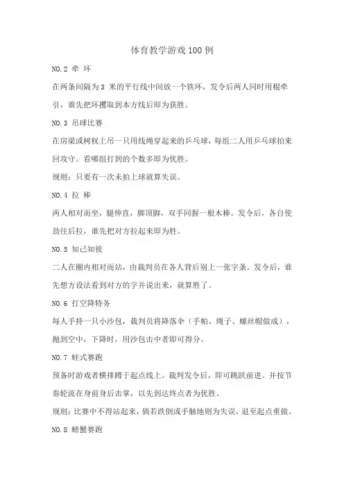 体育教学游戏100例