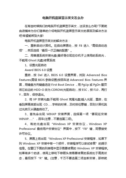 电脑开机蓝屏显示英文怎么办