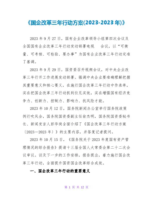 《国企改革三年行动方案(2023-2023年)》