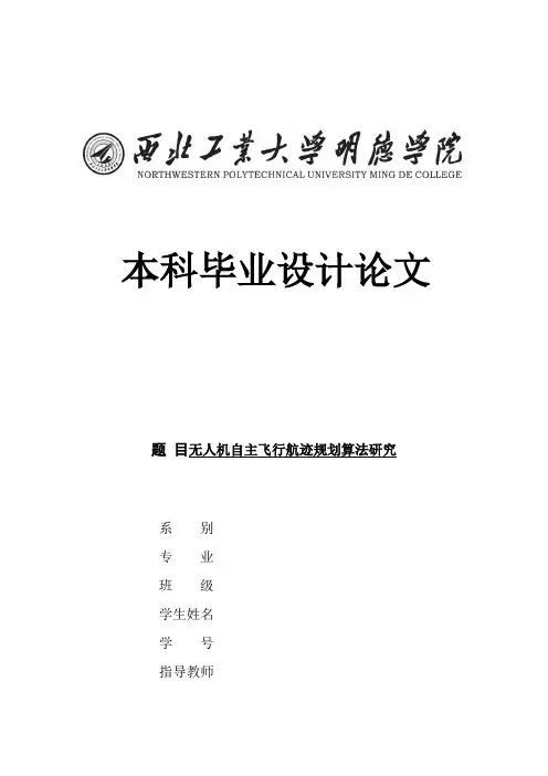 无人机自主飞行航迹规划算法研究