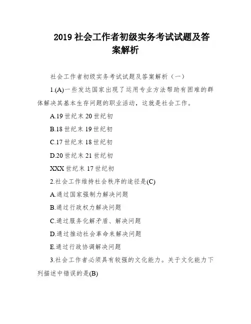 2019社会工作者初级实务考试试题及答案解析