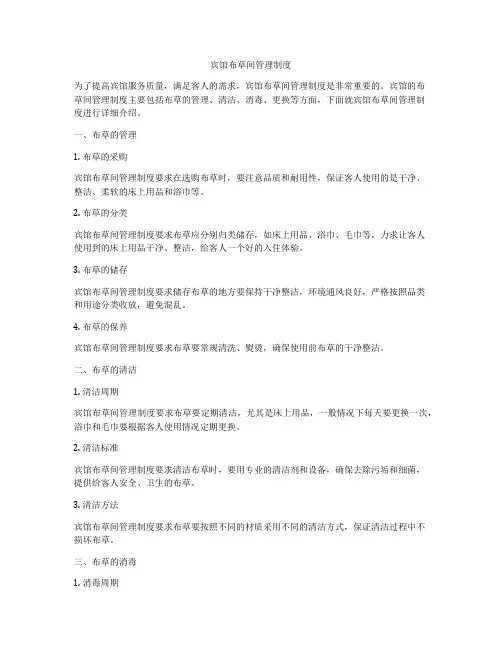 宾馆布草间管理制度