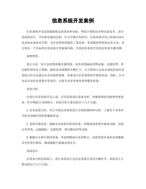 信息系统开发案例