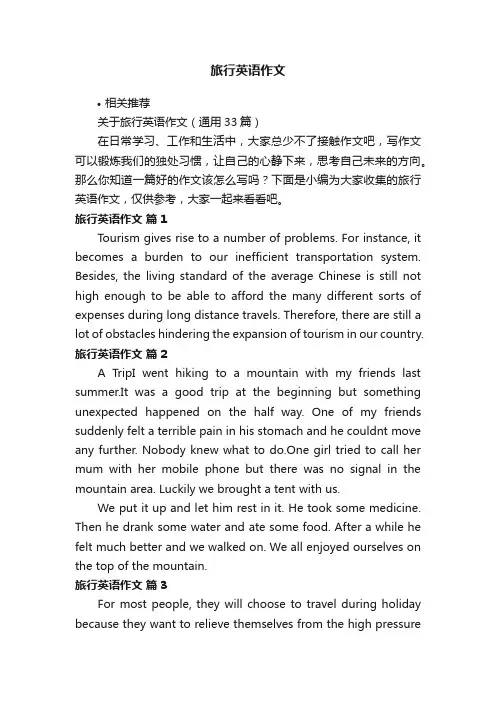 旅行英语作文