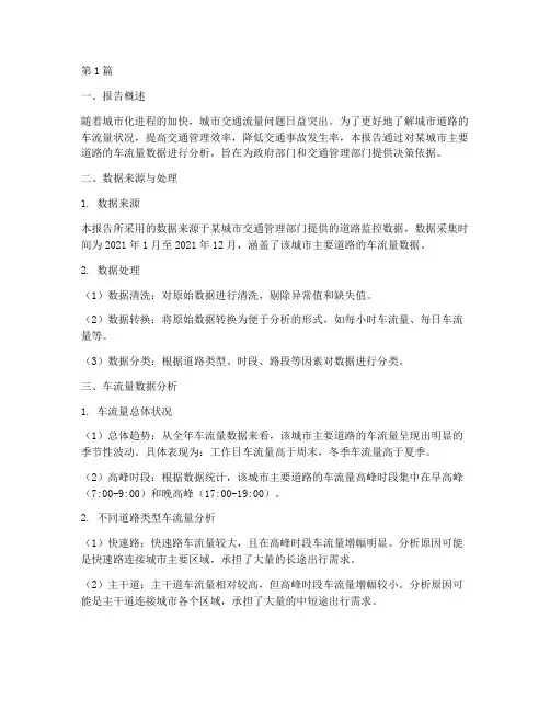 车流量数据分析报告范文(3篇)