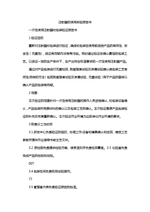注射器的使用实验报告书
