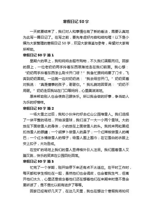 寒假日记50字（通用47篇）