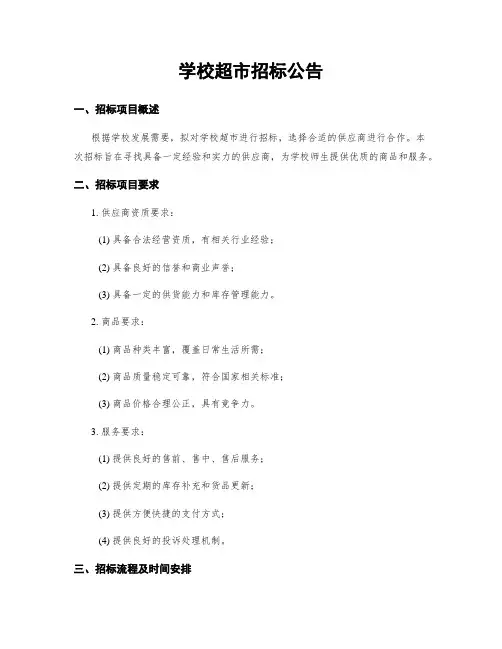 学校超市招标公告