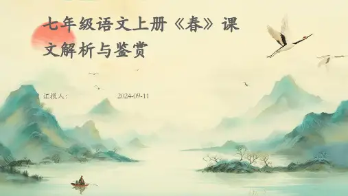 七年级语文上册《春》课文解析与鉴赏