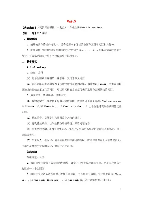 二年级英语上册 Unit 5 In the Park(第3课时)教学设计 人教新起点