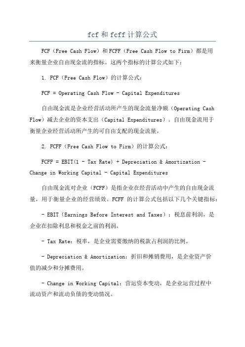 fcf和fcff计算公式