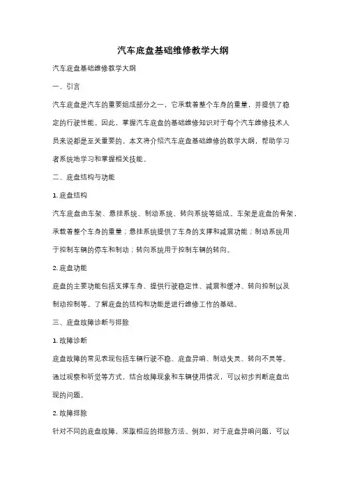 汽车底盘基础维修教学大纲