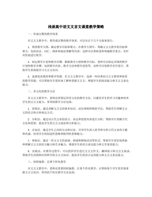 浅谈高中语文文言文课堂教学策略